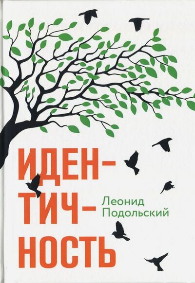 Книга: Идентичность (Подольский Леонид Григорьевич) ; Т8, 2017 