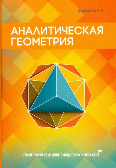 Книга: Аналитическая геометрия (Щербакова Ю. В.) ; Научная книга, 2017 