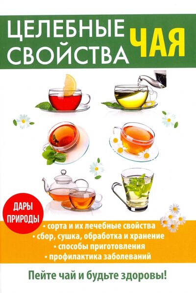 Книга: Целебные свойства чая (Теленкова) ; Рипол-Классик, 2017 