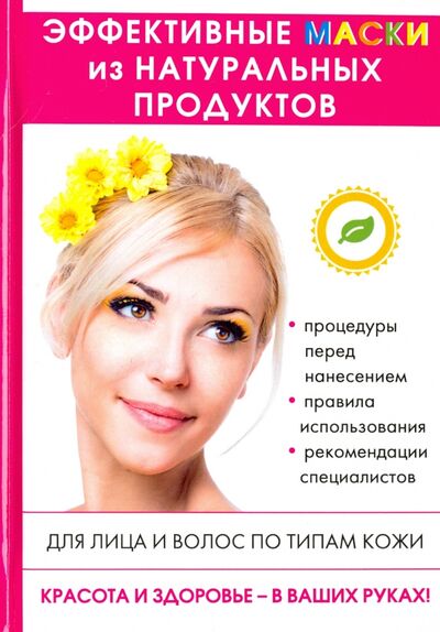 Книга: Эффективные маски из натуральных продуктов (Лагутина Т. (сост.)) ; Рипол-Классик, 2017 