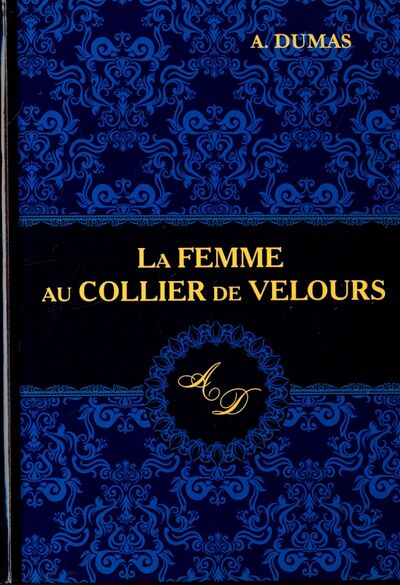 Книга: La Femme au Collier de Velours (Дюма Александр (отец) , Dumas Ann) ; RUGRAM, 2017 