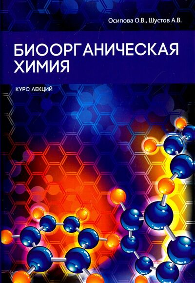 Книга: Биоорганическая химия (Осипова Ольга Васильевна, Шустов А. В.) ; Научная книга, 2017 