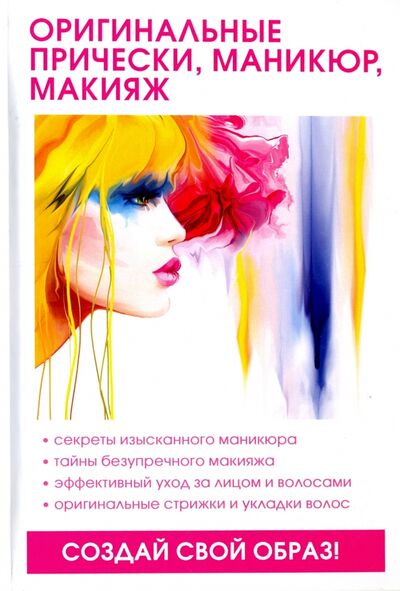 Книга: Оригинальные прически, маникюр, макияж (Елисеева Л. С.) ; Научная книга, 2017 