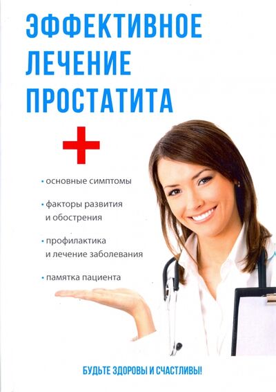 Книга: Эффективное лечение простатита (Суворов Александр Павлович) ; Научная книга, 2017 
