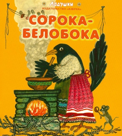 Книга: Сорока-белобока. Народные песенки и потешки; Азбука, 2012 