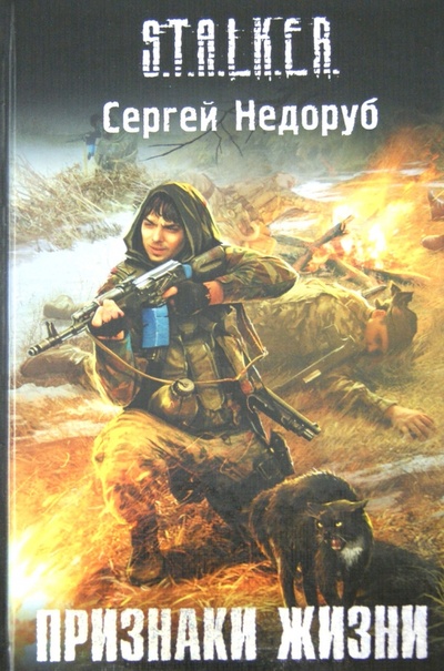 Книга: Признаки жизни (Недоруб Сергей Иванович) ; АСТ, 2011 