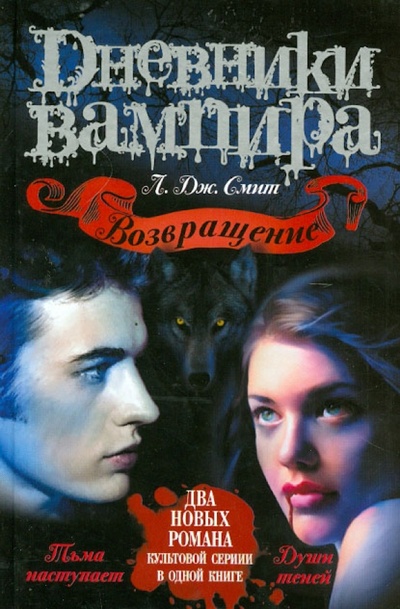 Книга: Дневники вампира. Возвращение: Тьма наступает; Души теней (Смит Лиза Джейн) ; Астрель, 2010 