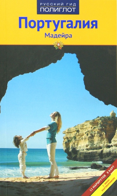 Книга: Португалия. Мадейра (Райнхард Хайдрун) ; Аякс-Пресс, 2012 