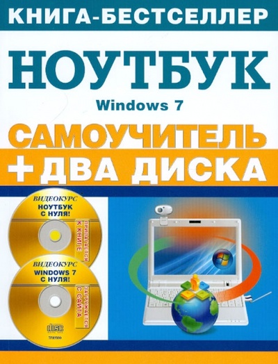 Книга: Самоучитель. Работа на ноутбуке в операционной системе Windows 7 (+CD); Триумф, 2012 