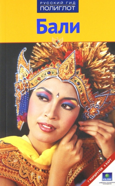 Книга: Бали (Хомбург Эльке, Штендер Томас) ; Аякс-Пресс, 2012 