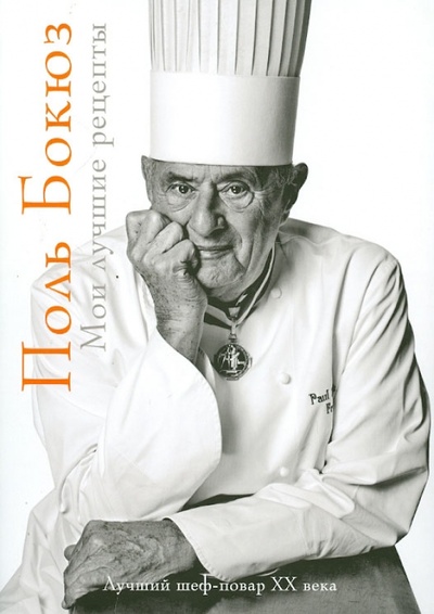 Книга: Мои лучшие рецепты (Бокюз Поль) ; АСТ, 2012 