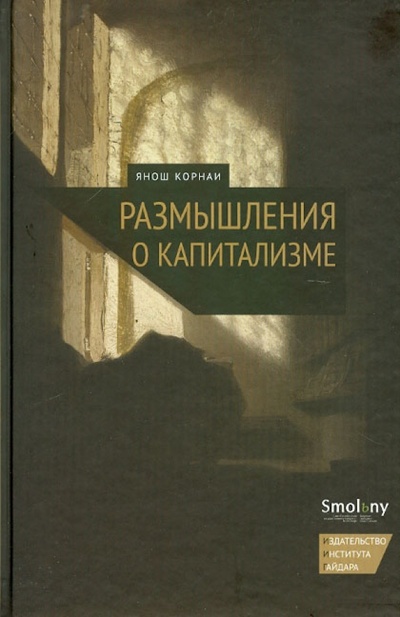 Книга: Размышления о капитализме (Корнаи Янош) ; Издательство Института Гайдара, 2012 