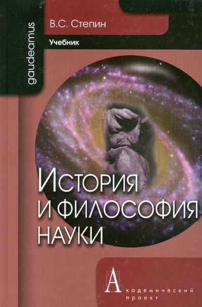 Книга: История и философия науки (Степин Вячеслав Семенович) ; Академический проект, 2012 