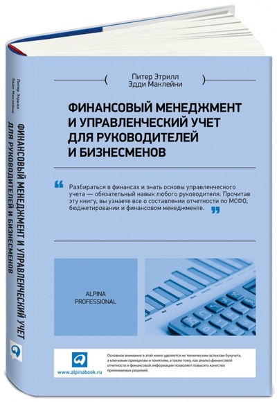 Книга: Финансовый менеджмент и управленческий учет для руководителей и бизнесменов (Этрилл Питер, Маклейни Эдди) ; Альпина Паблишер, 2015 