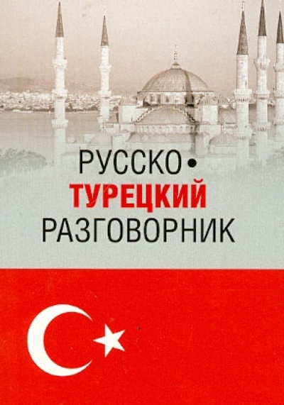 Книга: Русско-турецкий разговорник (Щека Юрий Владимирович) ; Вече, 2012 