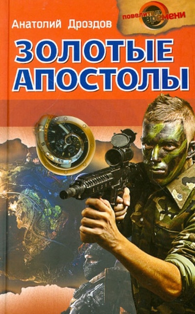 Книга: Золотые апостолы (Дроздов Анатолий Федорович) ; Букмастер, 2012 