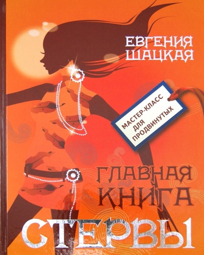 Книга: Главная книга стервы (Шацкая Евгения) ; АСТ, 2012 