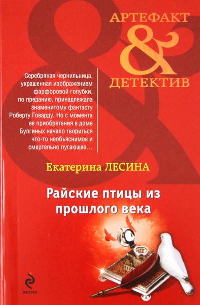 Книга: Райские птицы из прошлого века (Лесина Екатерина) ; Эксмо-Пресс, 2012 