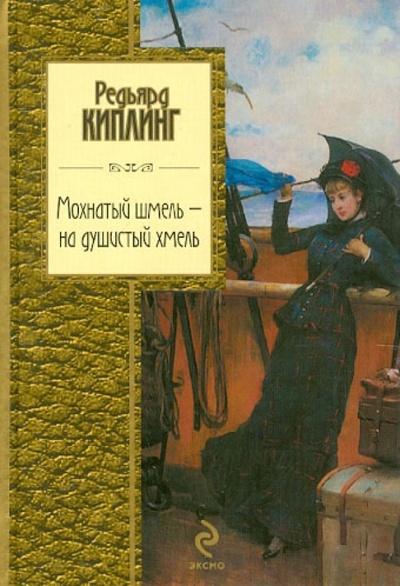 Книга: Мохнатый шмель - на душистый хмель (Киплинг Редьярд Джозеф) ; Эксмо, 2012 
