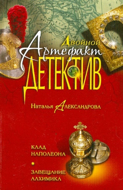 Книга: Клад Наполеона. Завещание алхимика (Александрова Наталья Николаевна) ; Эксмо-Пресс, 2012 