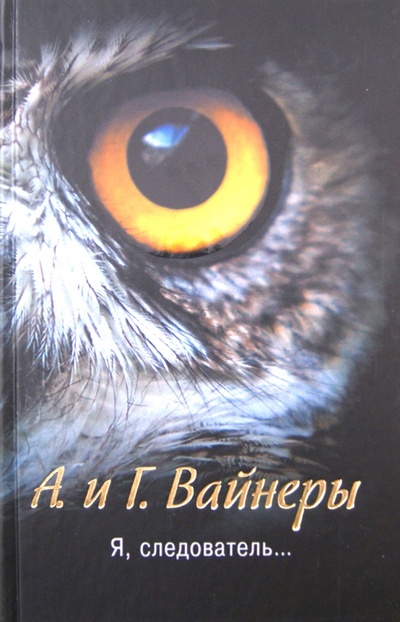 Книга: Я, следователь. (Вайнер Аркадий Александрович, Вайнер Георгий Александрович) ; Астрель, 2012 