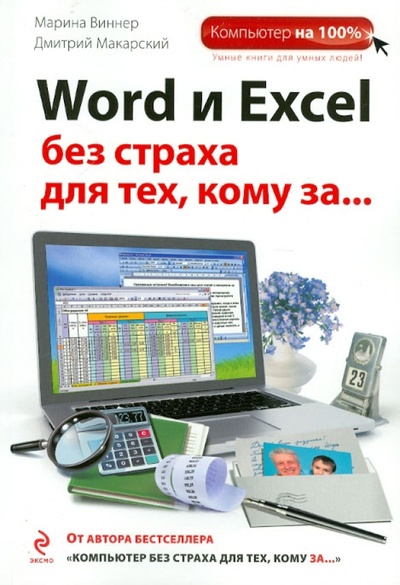 Книга: Word и Excel без страха для тех, кому за. (Виннер Марина, Макарский Дмитрий Дмитриевич) ; Эксмо-Пресс, 2012 