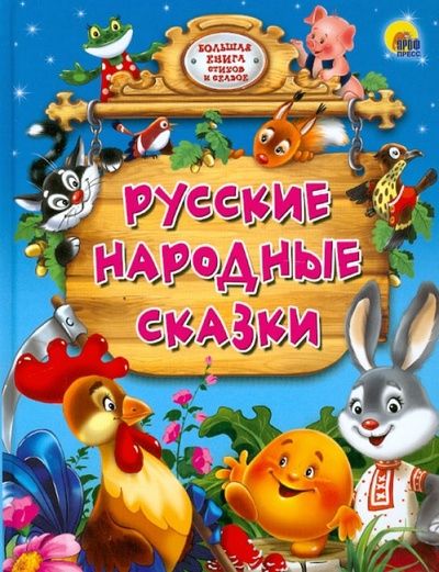Книга: Русские народные сказки; Проф-Пресс, 2013 