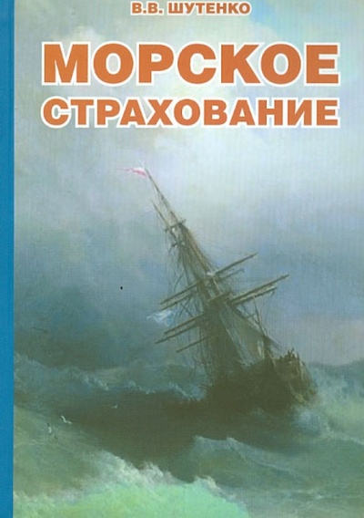 Книга: Морское страхование (Шутенко Владимир Викторович) ; Моркнига, 2010 