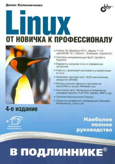 Книга: Linux. От новичка к профессионалу (Колисниченко Денис Николаевич) ; BHV, 2012 