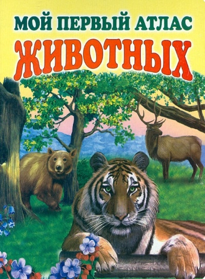 Книга: Мой первый атлас животных; Оникс, 2012 
