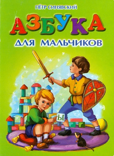 Книга: Азбука для мальчиков (Синявский Петр Алексеевич) ; Оникс, 2012 