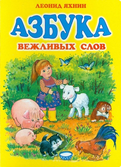 Книга: Азбука вежливых слов (Яхнин Леонид Львович) ; Оникс, 2012 