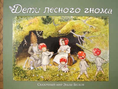 Книга: Дети лесного гнома (Бесков Эльза) ; Рипол-Классик, 2012 