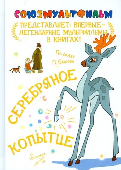 Книга: Серебряное копытце (Бажов Павел Петрович) ; Астрель, 2012 
