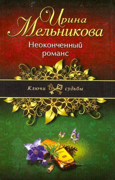 Книга: Неоконченный романс (Мельникова Ирина Александровна) ; Эксмо-Пресс, 2012 