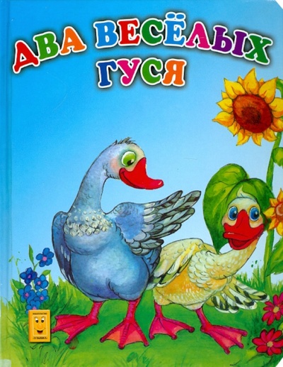 Книга: Два веселых гуся; Улыбка, 2012 