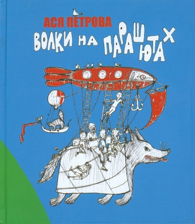 Книга: Волки на парашютах (Петрова Ася) ; Детское время, 2012 