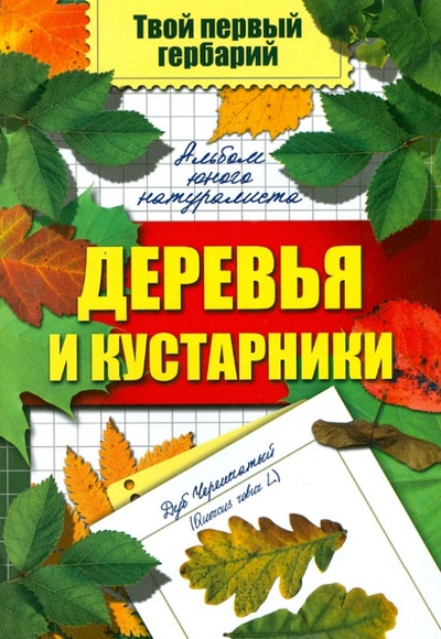 Книга: Деревья и кустарники (Шустов Сергей Борисович) ; Доброе слово, 2012 