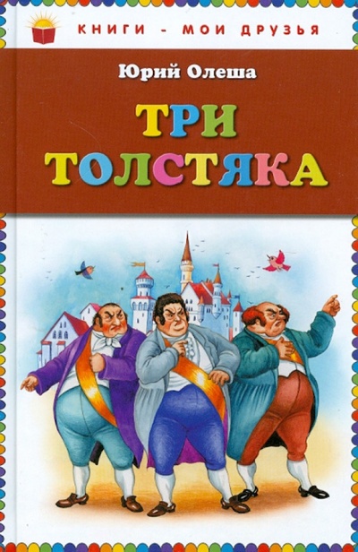 Книга: Три толстяка (Олеша Юрий Карлович) ; Эксмодетство, 2013 