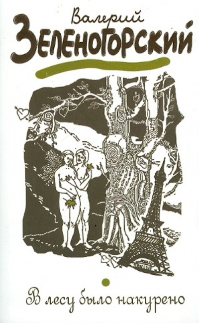Книга: В лесу было накурено (Зеленогорский Валерий Владимирович) ; Эксмо-Пресс, 2012 
