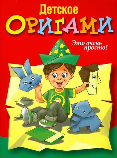 Книга: Детское оригами; Попурри, 2012 