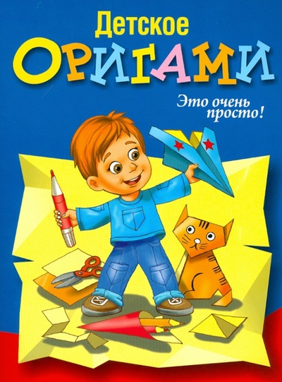 Книга: Детское оригами.; Попурри, 2012 