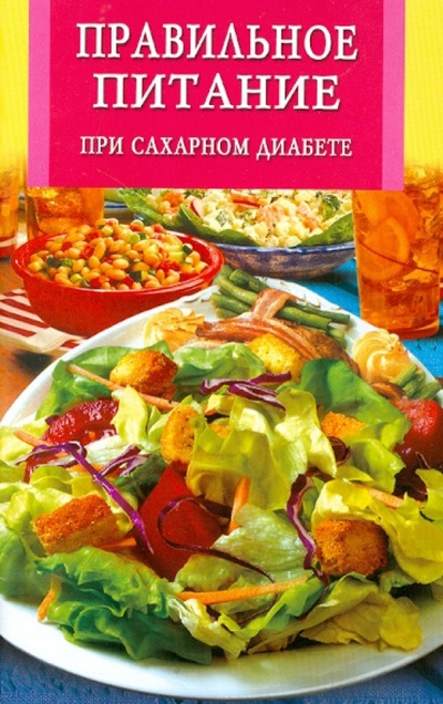 Книга: Правильное питание при сахарном диабете; Владис, 2012 