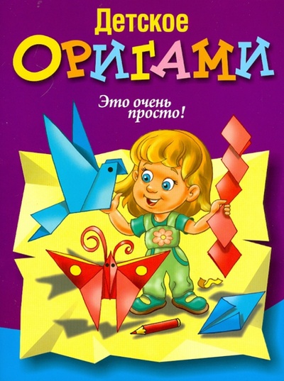 Книга: Детское оригами.; Попурри, 2012 
