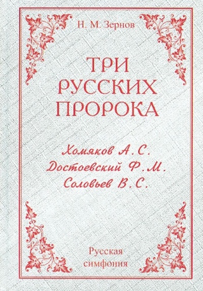Книга: Три русских пророка: Хомяков, Достоевский, Соловьев (Зернов Николай Михайлович) ; Русская Симфония, 2010 