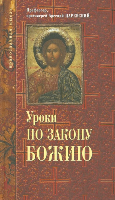 Книга: Уроки по закону Божию (Протоиерей Арсений Царевский) ; ФИВ, 2009 