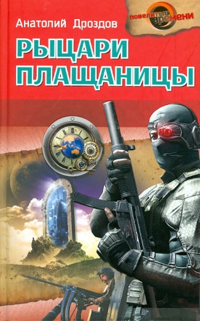 Книга: Рыцари плащаницы (Дроздов Анатолий Федорович) ; Букмастер, 2012 