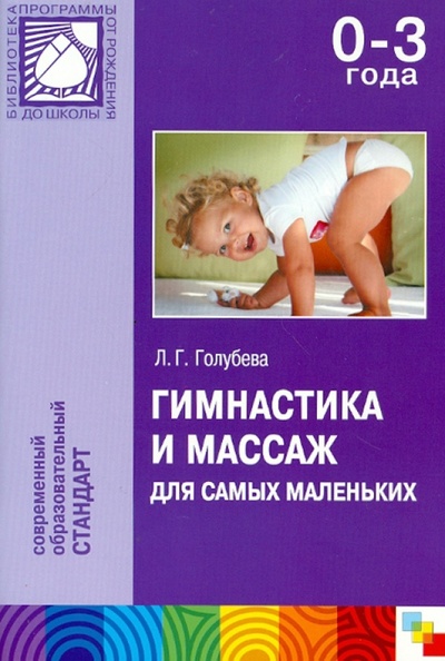 Книга: Гимнастика и массаж для самых маленьких (0-3 лет) (Голубева Лидия Георгиевна) ; Мозаика-Синтез, 2012 