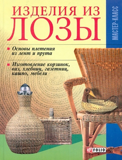 Книга: Изделия из лозы (Онищенко Владимир Владимирович) ; Фолио, 2010 