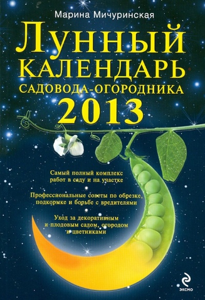 Книга: Лунный календарь садовода-огородника 2013 (Мичуринская Марина) ; Эксмо-Пресс, 2012 